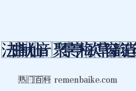 法曲献仙音·聚景亭梅次草窗韵造句是什么意思的图片